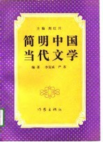 简明中国当代文学