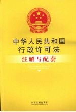 中华人民共和国行政许可法注解与配套