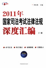 2011年国家司法考试法律法规深度汇编  下