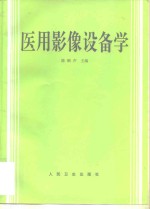 医用影像设备学