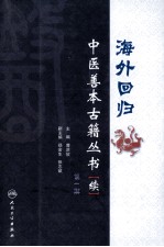 海外回归中医善本古籍丛书（校点续集）  第1册