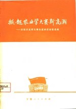 掀起农业学大寨新高潮  安徽农业学大寨先进单位经验选编