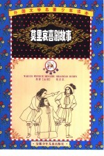 外国文学名著少年读本  郁金香卷  莫里哀喜剧故事