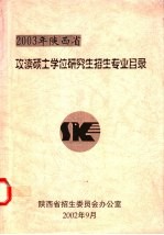 2003年陕西省攻读硕士学位研究生招生专业目录