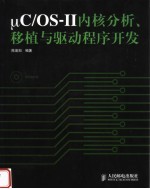 μC/OS-Ⅱ内核分析、移植与驱动程序开发