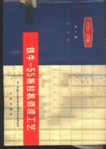 铁牛-55拖拉机修理工艺  第1册  发动机