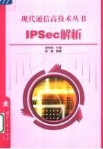 IPSec解析