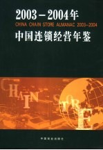 年中国连锁经营年鉴  2003-2004