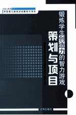 锻炼学生创造力的智力游戏策划与项目