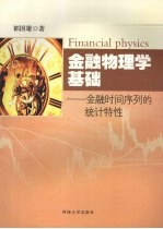 金融物理学基础  金融时间序列的统计特性