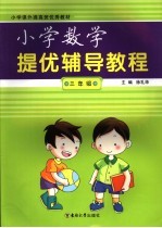 小学提优辅导教程  三年级数学