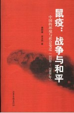 鼠疫：战争与和平  中国的环境状况与社会变迁：1230-1960