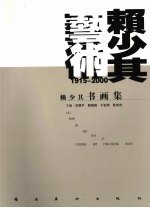 赖少其书画集  1915-2000