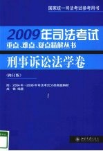 2009年司法考试重点、难点、疑点精解丛书  刑事诉讼法学卷