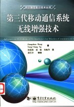 第三代移动通信系统无线增强技术