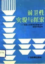 前卫性实验与探索  系统工程原理在粮食生产管理中的应用