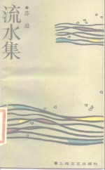 流水集