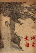 北京史话  上编