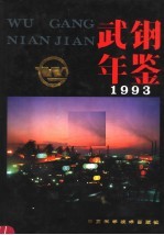 武钢年鉴  1993