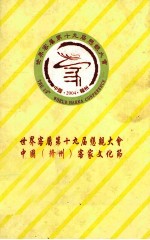 世界客属第十九届恳亲大会  中国（赣州）客家文化节  与会客属社团，嘉宾名录