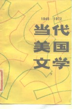 当代美国文学  1945-1972  下