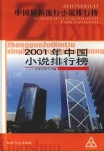 2001年中国小说排行榜  3