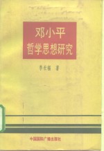 邓小平哲学思想研究