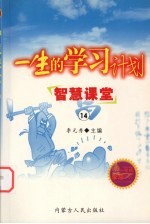 一生的学习计划  14  智慧课堂