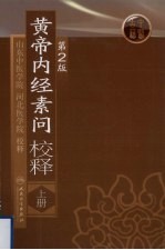 黄帝内经素问校释  上