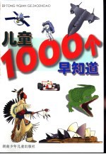 儿童1000个早知道