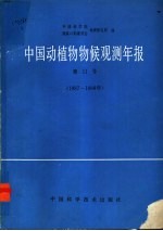 中国动植物物候观测年报  第11号  1987-1988年