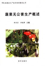 蔬菜无公害生产概述