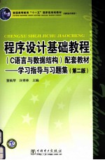 程序设计基础教程  C语言与数据结构配套教材学习指导与习题集  第2版