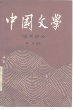 中国文学  1  古代部分