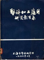 塑料加工应用研究报告集