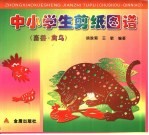 中小学生剪纸图谱  畜兽·禽鸟