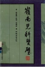 岭南儿科双璧  《儿科秘要》  清·程康圃著  《儿科经验述要》  民国·杨鹤龄著