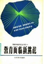 教育面临新挑战