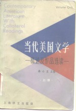 当代美国文学  概述及作品选读  上