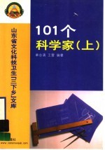 101个科学家  上