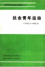 扶余青年运动  1945．8-1949．10