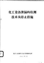 化工设备泄漏的检测技术及防止措施