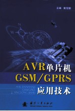 AVR单片机GSM/GPRS应用技术