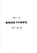 科学图书大库  原子能文库  第42册  动物与原子科学研究