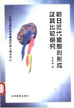 朝日近代思想的形成及其比较研究  以各主要社会思潮的代表人物为中心