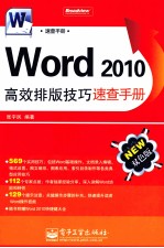 Word 2010高效排版技巧速查手册