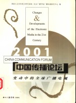 中国传播论坛  2001  变动中的全球广播电视