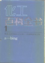 化工百科全书 第1卷 锕系元素的锕系后元素-丙烯酰胺聚合物 a-bing