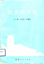 投资经济学