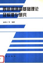 跨断层测量基础理论及标准化研究